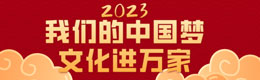 文化進(jìn)萬(wàn)家.jpg